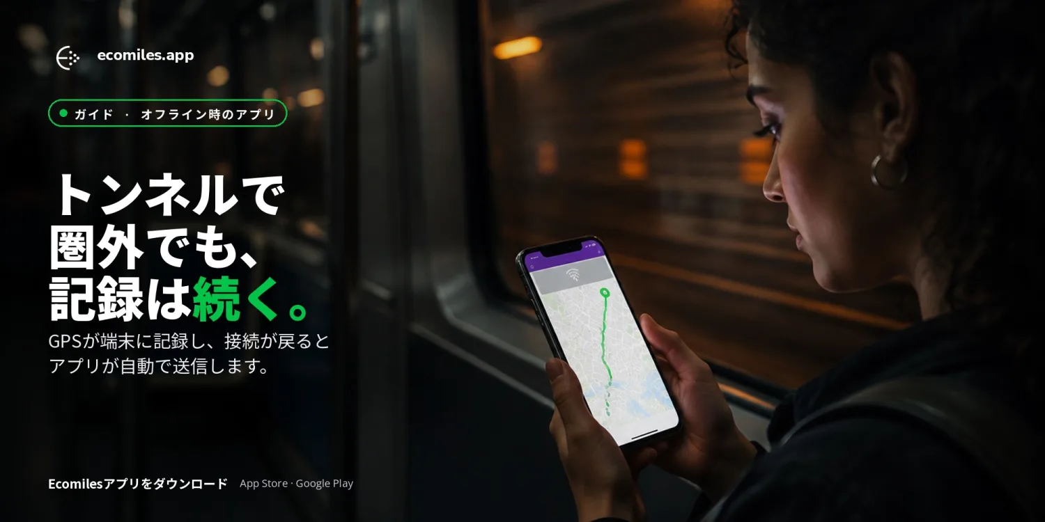 インターネットがないとき、Ecomilesアプリでできること・できないこと